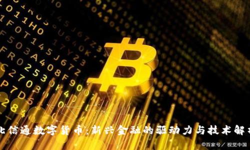 北信通数字货币:新兴金融的驱动力与技术解析