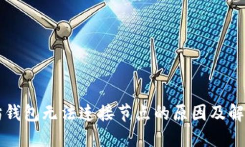 以太坊钱包无法连接节点的原因及解决方案