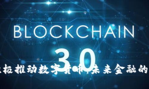 央行积极推动数字货币:未来金融的新变革