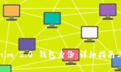 如何恢复Tokenim 2.0 钱包身