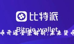 北京数字人民币开通全景