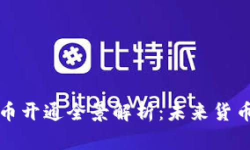 北京数字人民币开通全景解析:未来货币的趋势与挑战