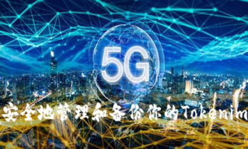 如何安全地管理和备份你的Tokenim钱包