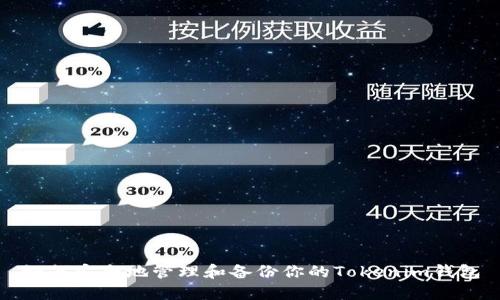如何安全地管理和备份你的Tokenim钱包