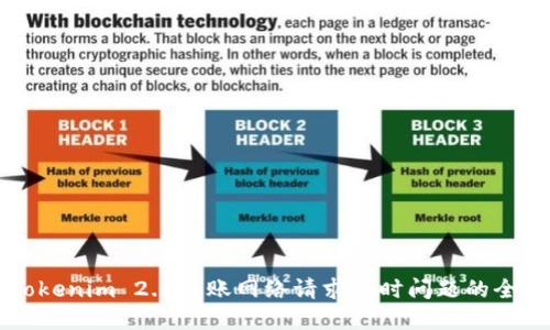 解决Tokenim 2.0转账网络请求超时问题的全面指南