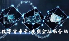菲律宾数字货币卡：重塑