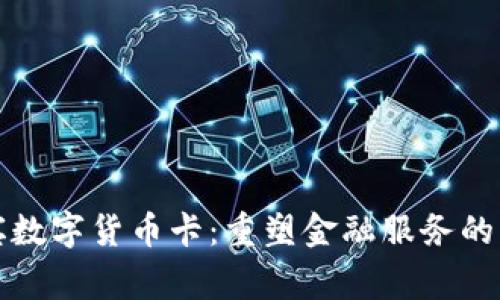 菲律宾数字货币卡:重塑金融服务的新革命
