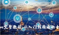 Tokenim完整教程：从入门到