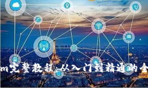 Tokenim完整教程:从入门到精通的全面指南