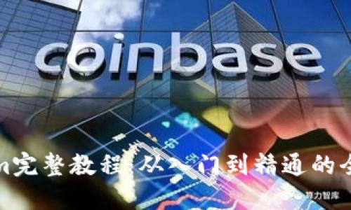 Tokenim完整教程:从入门到精通的全面指南