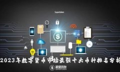 2023年数字货币市场最强十