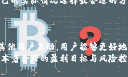   Tokenim 2.0 推荐手续费：您的数字资产投资回报 /   
 guanjianci Tokenim 2.0, 推荐手续费, 数字资产, 投资回报 /guanjianci 

引言
随着区块链技术的迅速发展，数字资产的管理与交易愈发受到关注。Tokenim 2.0作为一款创新的数字资产管理平台，提供了一系列功能强大的工具和灵活的手续费结构，旨在帮助用户最大化投资回报。在这一篇文章中，我们将深入探讨Tokenim 2.0的推荐手续费机制及其对用户投资策略的影响。

什么是Tokenim 2.0?
Tokenim 2.0是一个全新的数字资产管理平台，旨在为投资者提供更加高效和安全的资产管理解决方案。该平台支持多种数字货币和代币的交易，用户可以通过简单直观的界面进行各种操作，包括买入、卖出、转账及投资组合管理。
Tokenim 2.0不仅配置了强大的技术基础，还引入了先进的算法和数据分析工具，帮助用户制定更加明智的投资决策。无论是新手还是专业投资者，Tokenim 2.0都能提供量身定制的投资服务。

Tokenim 2.0的推荐手续费机制
Tokenim 2.0的推荐手续费是一项极具吸引力的功能。根据平台的规则，用户在推荐新客户时，将获得一定比例的手续费作为奖励。这种激励机制不仅鼓励用户积极推广平台，而且为用户创造了额外的收入来源。
推荐手续费的结构设置非常灵活，用户在推荐的每位新客户完成交易后，推荐者将获得相应比例的手续费。具体比例会根据交易的类型、交易的规模以及用户的推荐级别而有所不同。这一机制确保了那些积极参与推广的用户可以获得丰厚的回报，而新加入的客户也能享受到更优惠的交易手续费。

Tokenim 2.0推荐手续费的优势
使用Tokenim 2.0的推荐手续费机制，用户能够获得多方面的优势。
1. **增加收益**：每当用户推荐新客户，并且新客户成功进行交易时，推荐者都会获得一定数量的手续费。这为用户提供了一种被动收入的来源，让他们的数字资产投资更加多样化。
2. **良好的社区氛围**：Tokenim 2.0鼓励用户间的互动与合作，社区成员通过互助和经验分享，共同提升交易技巧和投资能力。推荐手续费机制能够加深用户间的联系，提升用户的参与感。
3. **市场竞争优势**：Tokenim 2.0设计了一种较为合理和有吸引力的手续费结构，使其在竞争激烈的市场中脱颖而出。用户因手续费的优势而选择Tokenim 2.0，从而扩大平台的用户基础。

如何有效利用推荐手续费?
为了在Tokenim 2.0上有效利用推荐手续费，用户可以采取多种策略。首先，用户应主动与身边朋友或社交圈进行交谈，分享Tokenim 2.0的优势与特色，引导他们注册并进行交易。其次，用户可以通过社交媒体或论坛，撰写关于Tokenim 2.0的文章，分享他们的使用体验和投资策略，吸引更多潜在客户。
另外，用户也可以参与社区活动，积极回答新用户的问题，展示自身的专业知识，从而获得更多推荐机会。同时，创建个人品牌也是一种有效的推广方式，通过个人的影响力来吸引他人加入Tokenim 2.0。

如何计算Tokenim 2.0的推荐手续费?
Tokenim 2.0的推荐手续费计算方式主要基于用户推荐的交易额和手续费比例。一般来说，平台会根据推荐者的级别和推荐客户的交易量来确定手续费的具体数额。
例如，如果一位用户推荐了一位新客户，新客户进行了价值1000美元的交易，而推荐手续费比例为5%，那么推荐者就会获得50美元的手续费。在此基础上，不同级别的用户可能还会享有额外的奖励或者更高的推荐手续费比例，这取决于平台的具体政策。

如何面对Tokenim 2.0的挑战?
在使用Tokenim 2.0的过程中，用户可能会面临一些挑战，例如市场波动带来的投资风险、手续费结构复杂导致的理解困难等。为了应对这些挑战，用户需要保持冷静，深入了解市场和平台的相关政策，与其他用户交流和分享经验，采用适合自己的投资策略。
此外，用户还应关注Tokenim 2.0的官方公告和社区信息，了解平台的最新动态和发展趋势，时刻保持灵活应变的能力，在动态变化的市场中做出明智的决策。

可能的相关问题

1. 如何提升推荐成功率?
提升推荐成功率的关键在于建立良好的个人品牌和信任关系。用户首先要了解Tokenim 2.0的独特优势，然后通过多种渠道有效地传递这一信息。用户可以借助社交平台，撰写投资分析、经验分享等相关内容，吸引潜在客户的关注。
此外，用户通过分享成功案例和积极参与社区讨论能够增加自己的权威性，帮助其他用户解决问题，从而提高推荐的成功率。为新用户提供个性化的指导与支持，可以增强他们对Tokenim 2.0的信任感，提升他们进行交易的意愿。

2. Tokenim 2.0的手续费与其他平台相比如何?
Tokenim 2.0的手续费相对于其他平台可能会有所不同，具体取决于平台的定价策略和用户的交易行为。在许多情况下，Tokenim 2.0的推荐手续费是以市场平均水平为基准，并且为了吸引新用户制定了一些特别的优惠活动。
用户可以通过比较不同平台的手续费结构、交易体验及附加服务来选择最适合自己的平台，务必考虑到平台的安全性、服务质量以及支持的数字资产种类等因素。

3. 推荐手续费是否会改变?
Tokenim 2.0的推荐手续费机制可能会根据市场变化和用户反馈进行调整。作为用户，关注官方的公告和社区动态是尤为重要的，以便时刻了解关于手续费的最新信息。
平台一般会在调整手续费之前进行通知，以便用户做好相应的策略调整。此外，用户在参与推荐活动时，也可以及时反馈自己的意见和建议，帮助平台改善用户体验。

4. 新用户如何选择合适的手续费选项?
新用户在选择手续费选项时，需要综合考虑自己的交易频率、交易量及投资目标。Tokenim 2.0提供了多种手续费方案，新用户可根据自己的实际情况选择最合适的方案。为了更好地规划投资策略，新用户还可以先尝试小额交易，了解手续费对整体投资回报的影响。
最后，与其他经验丰富的投资者讨论能够帮助用户构建更全面的理解，从而做出更明智的决策。

结论
Tokenim 2.0的推荐手续费机制是一个独特且富有吸引力的功能，为用户提供了促进投资回报的机会。通过了解手续费的计算方式，与其他用户互动，用户能够更好地利用这一机制，实现可观的收入。
通过关注市场动态和不断自身的推荐策略，新用户能够在Tokenim 2.0中找到属于自己的投资价值。投资时要保持谨慎，善用平台资源，本着合理的盈利目标与风险控制。期待Tokenim 2.0为更多数字资产投资者带来机遇与收益。