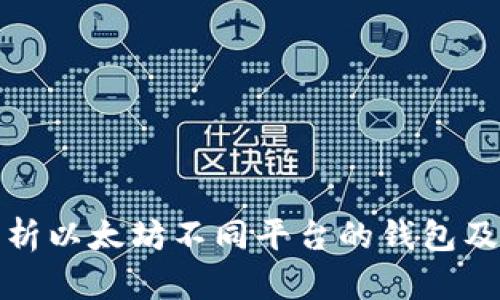 全面解析以太坊不同平台的钱包及其优势