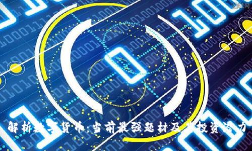 解析数字货币:当前最强题材及其投资潜力