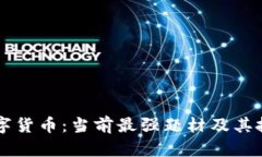 解析数字货币：当前最强