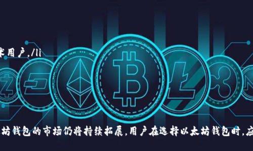 以太坊钱包发展趋势分析：深入探讨其未来走势与影响因素
以太坊钱包, 区块链, 加密货币, 未来走势/guanjianci

引言
以太坊作为一个去中心化的智能合约平台，近年来在加密货币市场中扮演着越来越重要的角色。而以太坊钱包则是用户进行以太坊交易、存储以太坊及其代币的关键工具。在深入探讨以太坊钱包的未来走势之前，我们首先需要了解其发展背景、现状以及影响走势的多种因素。

以太坊钱包的概念与发展历程
以太坊钱包是一种为用户提供管理以太坊及其代币（如ERC20代币）的工具。用户可以通过以太坊钱包进行代币的接收、发送、存储等操作。与传统金融系统中的银行账户不同，以太坊钱包是去中心化的，其安全性和控制权在于用户自己。

以太坊自2015年上线以来，其钱包也经历了多次演变。初期的以太坊钱包多为桌面客户端，随着移动设备的普及，移动端钱包和在线钱包逐渐崭露头角。目前市场上有很多种类的以太坊钱包，包括热钱包、冷钱包、硬件钱包等，它们各自有着不同的安全性和便捷性。

当前以太坊钱包的市场现状
目前，以太坊钱包的数量和种类越来越多，各种钱包之间的竞争也变得愈发激烈。根据不同用户的需求，以太坊钱包的功能不断丰富。例如，有些钱包提供了去中心化交易所的功能，有些则支持NFT（非同质化代币）的交易和存储。用户可以根据自己的需求选择适合的以太坊钱包。

但是，市场的快速发展也伴随着安全问题的加剧。随着越来越多用户的加入，黑客攻击、诈骗、私钥泄露等问题层出不穷。因此，用户在选择以太坊钱包时，安全性已成为首要考虑因素。

影响以太坊钱包走势的因素
以太坊钱包的未来走势受多种因素影响，以下是一些主要因素：

h41. 以太坊网络的技术升级/h4
以太坊网络的不断升级将直接影响以太坊钱包的可用性和安全性。例如，以太坊2.0的推出将引入权益证明机制，可能会增加用户对以太坊钱包的采用。同时，技术升级后将支持更多类型的智能合约，这也促生了新的钱包功能和特性。

h42. 加密货币市场的总体趋势/h4
加密货币市场的波动将直接影响用户对以太坊钱包的需求。在牛市中，用户通常会增加对加密资产的投资，并积极使用以太坊钱包进行交易。而在熊市中，用户可能会选择持币观望，从而影响钱包的使用频率和交易量。

h43. 监管政策的变化/h4
各国对加密货币的监管政策将对以太坊钱包的使用产生深远影响。例如，若监管政策趋严，可能导致用户对加密资产的信心减少，从而影响钱包的使用。而相对宽松的政策则可能激励更多人加入以太坊的生态系统，推动钱包市场的发展。

h44. 用户需求的变化/h4
随着更多用户进入生态，需求也在不断变化。例如，随着NFT的流行，用户对支持NFT的以太坊钱包的需求不断增加。这种需求变化将促使钱包开发者不断创新和产品。

常见问题解答

h41. 如何选择适合我的以太坊钱包？/h4
选择以太坊钱包时，用户应考虑以下几个因素：
ul
    listrong安全性：/strong选择具备多重认证、私钥管理良好的钱包。/li
    listrong便捷性：/strong根据使用频率选择热钱包或冷钱包，如果需要频繁交易，则热钱包更为便捷。/li
    listrong功能性：/strong如果有NFT需求，选择支持NFT的专用钱包。/li
    listrong社区和评价：/strong查看用户评价和社区支持，进一步了解钱包的可信度。/li
/ul
通过综合评估这些因素，用户可以大致找到适合自己的以太坊钱包，从而安全、便捷地管理自己的以太坊资产。

h42. 以太坊钱包的安全性如何提升？/h4
以太坊钱包的安全性是用户最为关心的问题。用户可以通过以下几种方式提升钱包的安全性：
ul
    listrong使用硬件钱包：/strong硬件钱包是最安全的选择，因为它的私钥并不存储在互联网或电脑上。/li
    listrong启用双因素认证：/strong很多钱包提供双因素认证功能，用户启用后，即使密码被盗，黑客仍然无法未经授权访问钱包。/li
    listrong定期更新软件：/strong保持钱包软件更新，时刻修复已知的安全漏洞。/li
    listrong保护私钥：/strong永远不要将私钥泄露或存储在不安全的地方；使用物理手写记录较为安全。/li
/ul
这些措施能显著提升以太坊钱包的安全性，减少被攻击的风险。

h43. 以太坊钱包在未来的发展方向是什么？/h4
以太坊钱包的未来将可能朝着智能化、功能多样化和用户友好化的方向发展：
ul
    listrong智能化：/strong未来的钱包可能会搭载更多智能合约功能，使得用户体验更为顺畅。/li
    listrong功能多样化：/strong随着NFT及其他新兴资产种类的增加，钱包将整合更多资产管理功能，让用户可以更便捷地管理各种加密资产。/li
    listrong用户友好化：/strong为了吸引更多新用户，钱包的界面设计和操作将越来越简单，尽可能降低技术门槛。/li
/ul
这些趋势将推动以太坊钱包的广泛普及与应用。

h44. 以太坊钱包与其他区块链钱包有何区别？/h4
以太坊钱包与其他区块链钱包（如比特币钱包、莱特币钱包等）有一些显著的区别：
ul
    listrong功能性：/strong以太坊钱包支持智能合约及ERC20代币交易，而一些比特币钱包则限于比特币本身的管理。/li
    listrong用户体验：/strong以太坊钱包通常具有更友好的界面，更适合新手用户；而一些比特币钱包则可能更偏向于技术用户。/li
    listrong安全措施：/strong不同钱包对私钥的管理方式不同，旨在提升资产安全性。/li
/ul
总的来说，选择适合自己的钱包应基于自身需求及所涉及的区块链特性。

结论
以太坊钱包作为用户与以太坊网络互动的桥梁，其未来发展充满机遇与挑战。随着技术的不断进步以及用户需求的变化，以太坊钱包的市场仍将持续拓展。用户在选择以太坊钱包时，应该注重安全性、便捷性以及功能性，做出最合适的选择。相信随着区块链技术的日益普及，以太坊钱包的使用也将越来越广泛。