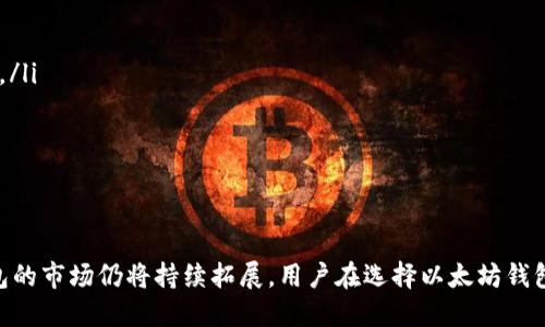 以太坊钱包发展趋势分析：深入探讨其未来走势与影响因素
以太坊钱包, 区块链, 加密货币, 未来走势/guanjianci

引言
以太坊作为一个去中心化的智能合约平台，近年来在加密货币市场中扮演着越来越重要的角色。而以太坊钱包则是用户进行以太坊交易、存储以太坊及其代币的关键工具。在深入探讨以太坊钱包的未来走势之前，我们首先需要了解其发展背景、现状以及影响走势的多种因素。

以太坊钱包的概念与发展历程
以太坊钱包是一种为用户提供管理以太坊及其代币（如ERC20代币）的工具。用户可以通过以太坊钱包进行代币的接收、发送、存储等操作。与传统金融系统中的银行账户不同，以太坊钱包是去中心化的，其安全性和控制权在于用户自己。

以太坊自2015年上线以来，其钱包也经历了多次演变。初期的以太坊钱包多为桌面客户端，随着移动设备的普及，移动端钱包和在线钱包逐渐崭露头角。目前市场上有很多种类的以太坊钱包，包括热钱包、冷钱包、硬件钱包等，它们各自有着不同的安全性和便捷性。

当前以太坊钱包的市场现状
目前，以太坊钱包的数量和种类越来越多，各种钱包之间的竞争也变得愈发激烈。根据不同用户的需求，以太坊钱包的功能不断丰富。例如，有些钱包提供了去中心化交易所的功能，有些则支持NFT（非同质化代币）的交易和存储。用户可以根据自己的需求选择适合的以太坊钱包。

但是，市场的快速发展也伴随着安全问题的加剧。随着越来越多用户的加入，黑客攻击、诈骗、私钥泄露等问题层出不穷。因此，用户在选择以太坊钱包时，安全性已成为首要考虑因素。

影响以太坊钱包走势的因素
以太坊钱包的未来走势受多种因素影响，以下是一些主要因素：

h41. 以太坊网络的技术升级/h4
以太坊网络的不断升级将直接影响以太坊钱包的可用性和安全性。例如，以太坊2.0的推出将引入权益证明机制，可能会增加用户对以太坊钱包的采用。同时，技术升级后将支持更多类型的智能合约，这也促生了新的钱包功能和特性。

h42. 加密货币市场的总体趋势/h4
加密货币市场的波动将直接影响用户对以太坊钱包的需求。在牛市中，用户通常会增加对加密资产的投资，并积极使用以太坊钱包进行交易。而在熊市中，用户可能会选择持币观望，从而影响钱包的使用频率和交易量。

h43. 监管政策的变化/h4
各国对加密货币的监管政策将对以太坊钱包的使用产生深远影响。例如，若监管政策趋严，可能导致用户对加密资产的信心减少，从而影响钱包的使用。而相对宽松的政策则可能激励更多人加入以太坊的生态系统，推动钱包市场的发展。

h44. 用户需求的变化/h4
随着更多用户进入生态，需求也在不断变化。例如，随着NFT的流行，用户对支持NFT的以太坊钱包的需求不断增加。这种需求变化将促使钱包开发者不断创新和产品。

常见问题解答

h41. 如何选择适合我的以太坊钱包？/h4
选择以太坊钱包时，用户应考虑以下几个因素：
ul
    listrong安全性：/strong选择具备多重认证、私钥管理良好的钱包。/li
    listrong便捷性：/strong根据使用频率选择热钱包或冷钱包，如果需要频繁交易，则热钱包更为便捷。/li
    listrong功能性：/strong如果有NFT需求，选择支持NFT的专用钱包。/li
    listrong社区和评价：/strong查看用户评价和社区支持，进一步了解钱包的可信度。/li
/ul
通过综合评估这些因素，用户可以大致找到适合自己的以太坊钱包，从而安全、便捷地管理自己的以太坊资产。

h42. 以太坊钱包的安全性如何提升？/h4
以太坊钱包的安全性是用户最为关心的问题。用户可以通过以下几种方式提升钱包的安全性：
ul
    listrong使用硬件钱包：/strong硬件钱包是最安全的选择，因为它的私钥并不存储在互联网或电脑上。/li
    listrong启用双因素认证：/strong很多钱包提供双因素认证功能，用户启用后，即使密码被盗，黑客仍然无法未经授权访问钱包。/li
    listrong定期更新软件：/strong保持钱包软件更新，时刻修复已知的安全漏洞。/li
    listrong保护私钥：/strong永远不要将私钥泄露或存储在不安全的地方；使用物理手写记录较为安全。/li
/ul
这些措施能显著提升以太坊钱包的安全性，减少被攻击的风险。

h43. 以太坊钱包在未来的发展方向是什么？/h4
以太坊钱包的未来将可能朝着智能化、功能多样化和用户友好化的方向发展：
ul
    listrong智能化：/strong未来的钱包可能会搭载更多智能合约功能，使得用户体验更为顺畅。/li
    listrong功能多样化：/strong随着NFT及其他新兴资产种类的增加，钱包将整合更多资产管理功能，让用户可以更便捷地管理各种加密资产。/li
    listrong用户友好化：/strong为了吸引更多新用户，钱包的界面设计和操作将越来越简单，尽可能降低技术门槛。/li
/ul
这些趋势将推动以太坊钱包的广泛普及与应用。

h44. 以太坊钱包与其他区块链钱包有何区别？/h4
以太坊钱包与其他区块链钱包（如比特币钱包、莱特币钱包等）有一些显著的区别：
ul
    listrong功能性：/strong以太坊钱包支持智能合约及ERC20代币交易，而一些比特币钱包则限于比特币本身的管理。/li
    listrong用户体验：/strong以太坊钱包通常具有更友好的界面，更适合新手用户；而一些比特币钱包则可能更偏向于技术用户。/li
    listrong安全措施：/strong不同钱包对私钥的管理方式不同，旨在提升资产安全性。/li
/ul
总的来说，选择适合自己的钱包应基于自身需求及所涉及的区块链特性。

结论
以太坊钱包作为用户与以太坊网络互动的桥梁，其未来发展充满机遇与挑战。随着技术的不断进步以及用户需求的变化，以太坊钱包的市场仍将持续拓展。用户在选择以太坊钱包时，应该注重安全性、便捷性以及功能性，做出最合适的选择。相信随着区块链技术的日益普及，以太坊钱包的使用也将越来越广泛。