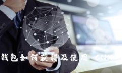Tokenim 2.0 钱包如何获得及