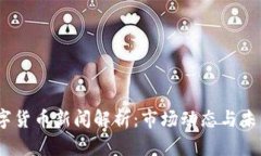 今日数字货币新闻解析：
