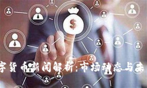 今日数字货币新闻解析:市场动态与未来趋势
