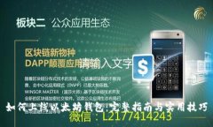 如何上线以太坊钱包：完