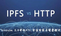 Tokenim 2.0中的ATC：价值分析