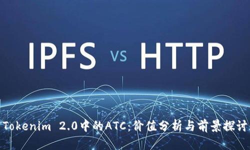 Tokenim 2.0中的ATC:价值分析与前景探讨
