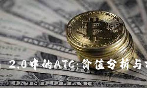 Tokenim 2.0中的ATC:价值分析与前景探讨