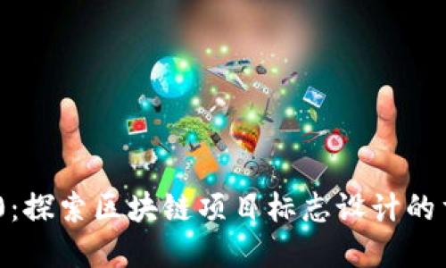 TokenIM 2.0:探索区块链项目标志设计的重要性与趋势