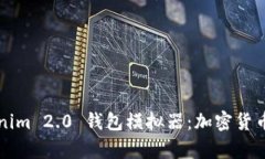 全面解析Tokenim 2.0 钱包模