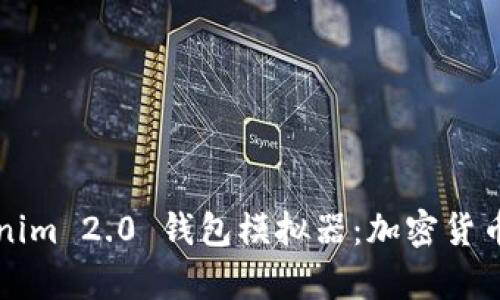 全面解析Tokenim 2.0 钱包模拟器:加密货币管理的新利器