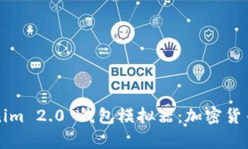 全面解析Tokenim 2.0 钱包模拟器:加密货币管理的新利器