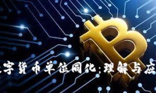 数字货币单位同化:理解与应用