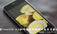 掌握TokenIM 2.0扫码转账被授