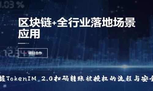 掌握TokenIM 2.0扫码转账被授权的流程与安全性