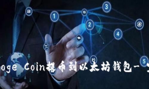 如何将Doge Coin提币到以太坊钱包- 完整指南