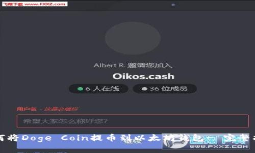 如何将Doge Coin提币到以太坊钱包- 完整指南
