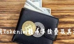 全面解析Tokenim转币手续费