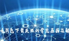 数字货币钱包下载失败的