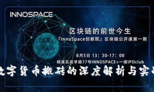瓯海数字货币搬砖的深度解析与实战指南