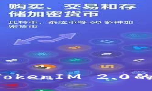 如何解决苹果手机找不到TokenIM 2.0的问题:详细指南与常见问答