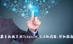 如何解决苹果手机找不到