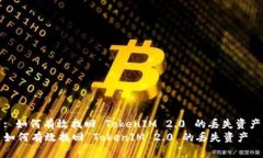 : 如何有效找回 TokenIM 2.
