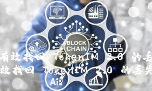 : 如何有效找回 TokenIM 2.0 的丢失资产
如何有效找回 TokenIM 2.0 的丢失资产