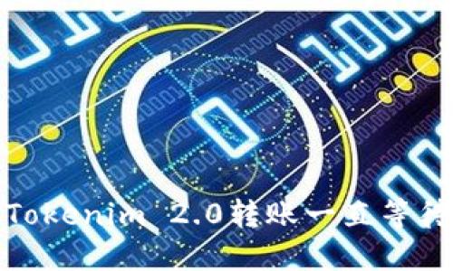: 如何解决Tokenim 2.0转账一直等待确认的问题