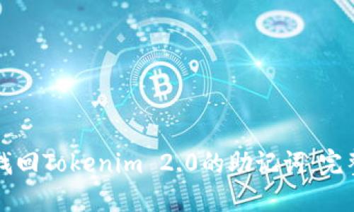 如何找回Tokenim 2.0的助记词:完整指南