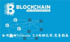 如何找回Tokenim 2.0的助记词
