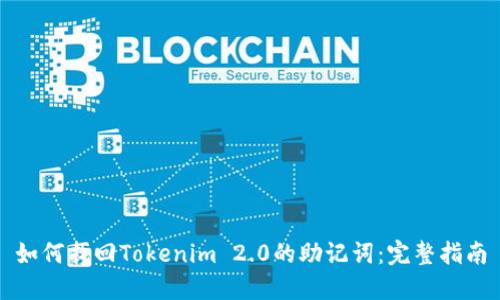 如何找回Tokenim 2.0的助记词:完整指南