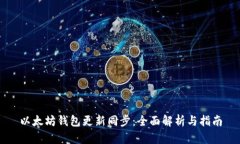 以太坊钱包更新同步：全