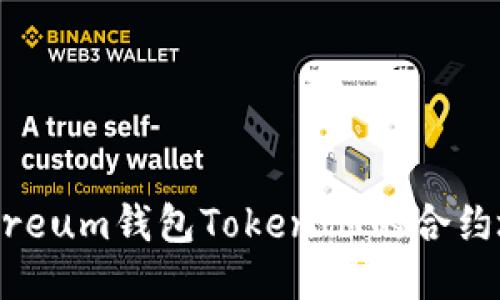如何找到Ethereum钱包TokenIM的合约地址:全面指南